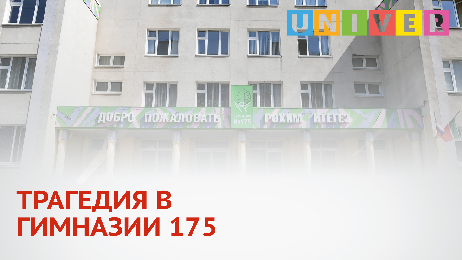 Трагедия в гимназии 7 брянск. Арслан 175 гимназия. Гимназия 175 2022. 175 Гимназия слезы. Какой стала гимназия 175.