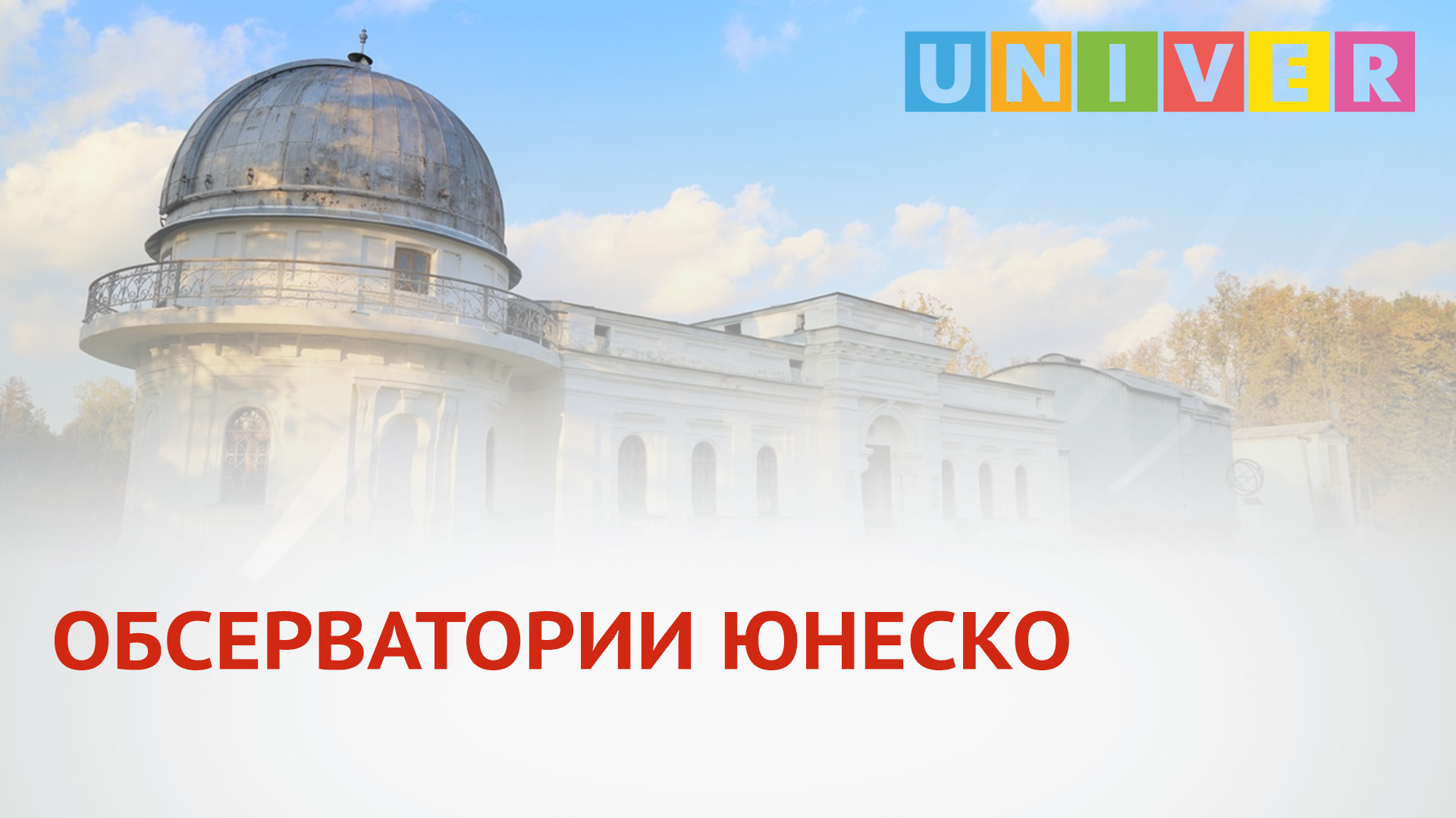 Казань обсерватория электричка. Обсерватория ЮНЕСКО. Историческая обсерватория ЮНЕСКО. Казанская обсерватория лого. Обсерватория Казань расписание.